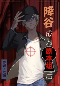 (柯南同人)降谷成為劇本組後