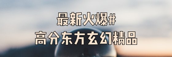 最新火爆#高分东方玄幻精品