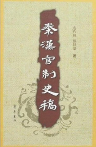 秦漢官制史稿